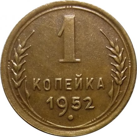 СССР 1 копейка 1952 год - XF