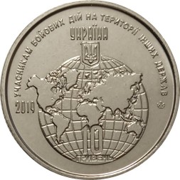 Украина 10 гривен 2019 год - Участникам боевых действий на территории других государств