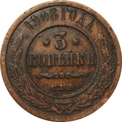 3 копейки 1908 год СПБ Николай II (1894 - 1917) - VF-