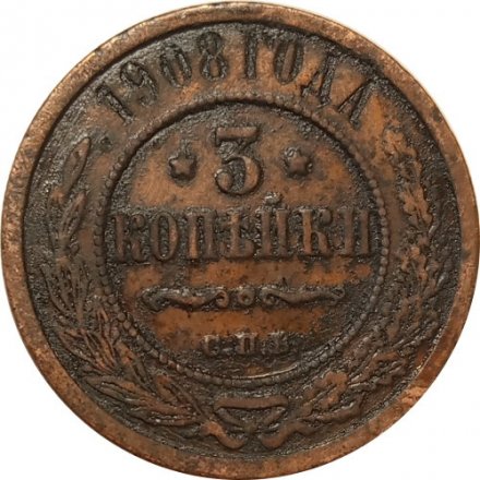 3 копейки 1908 год СПБ Николай II (1894 - 1917) - VF-