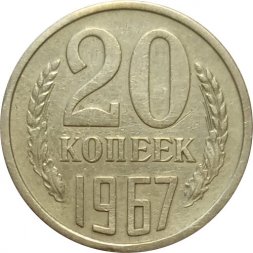 СССР 20 копеек 1967 год (Регулярный чекан) - XF-