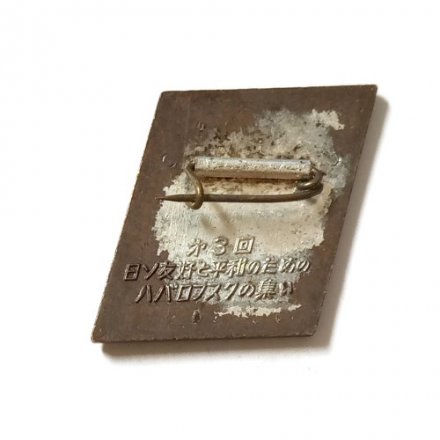 Значок Фестиваль. Советско-Японская дружба. Журавль (синий)