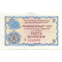 Разменный чек на получение товаров на сумму 5 копеек (Внешпосылторг) 1976 год XF