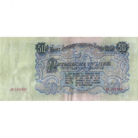 СССР 50 рублей 1947 год (16 лент в гербе) - VF