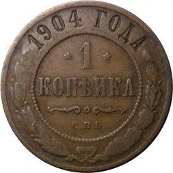 1 копейка 1904 год СПБ Николай II (1894—1917) - F