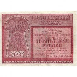 РСФСР 10000 рублей 1921 год - Дюков - VF