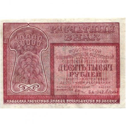 РСФСР 10000 рублей 1921 год - Дюков - VF