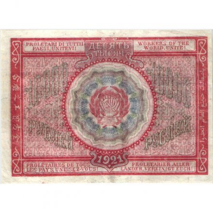 РСФСР 10000 рублей 1921 год - Дюков - VF