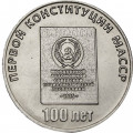Приднестровье 25 рублей 2025 год - 100 лет первой конституции Молдавской АССР