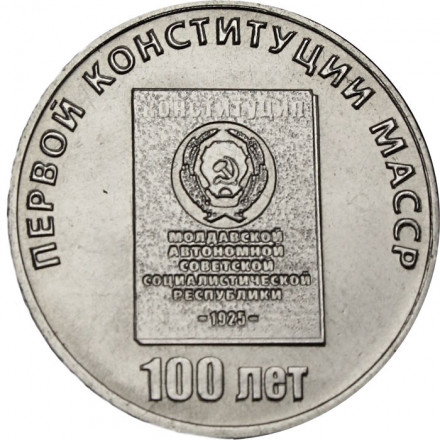 Приднестровье 25 рублей 2025 год - 100 лет первой конституции Молдавской АССР