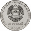 Приднестровье 25 рублей 2025 год - 100 лет первой конституции Молдавской АССР