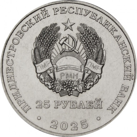 Приднестровье 25 рублей 2025 год - 100 лет первой конституции Молдавской АССР
