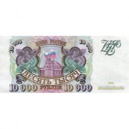 Россия 10000 рублей 1993 год - aUNC