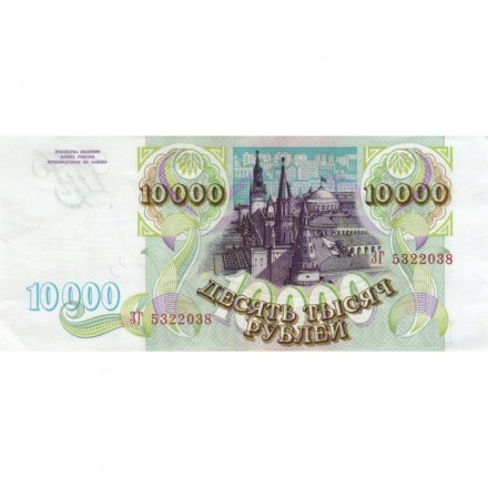 Россия 10000 рублей 1993 год - aUNC