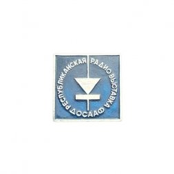 Значок Республиканская радио выставка ДОСААФ