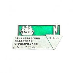 Значок Ленинградский областной студенческий отряд 1982 г. (зелёный)