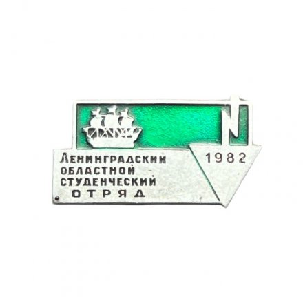 Значок Ленинградский областной студенческий отряд 1982 г. (зелёный)