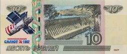 Космическая станция «Салют» - Цветная банкнота Россия 10 рублей