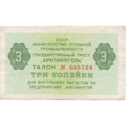 Арктикуголь талон 3 копейки 1979 год - VF