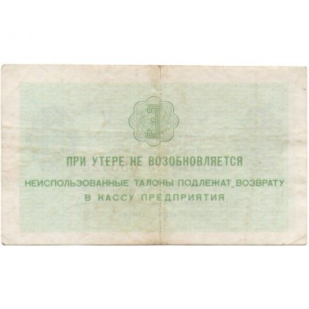 Арктикуголь талон 3 копейки 1979 год - VF