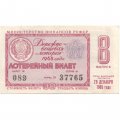 Лотерейный билет РСФСР Денежно-вещевой лотереи 1965 год, 8 выпуск - VF