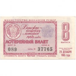 Лотерейный билет РСФСР Денежно-вещевой лотереи 1965 год, 8 выпуск - VF
