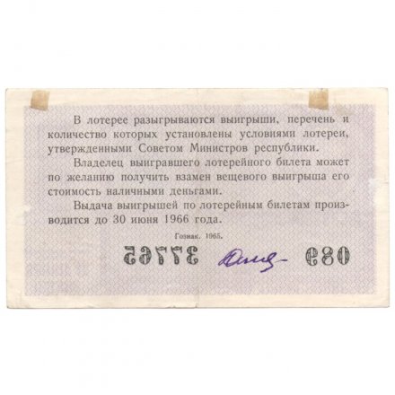 Лотерейный билет РСФСР Денежно-вещевой лотереи 1965 год, 8 выпуск - VF