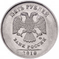 Россия 5 рублей 2010 год ММД