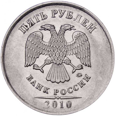 Россия 5 рублей 2010 год ММД