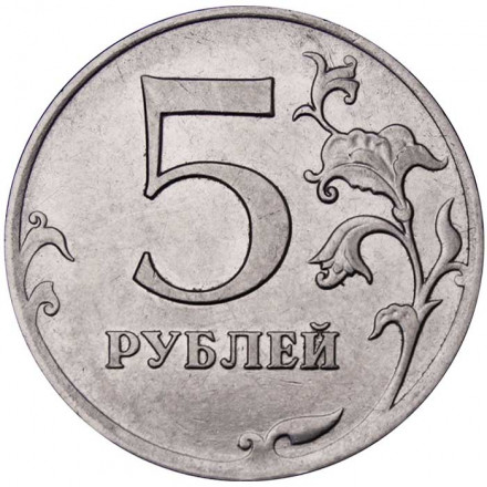 Россия 5 рублей 2010 год ММД