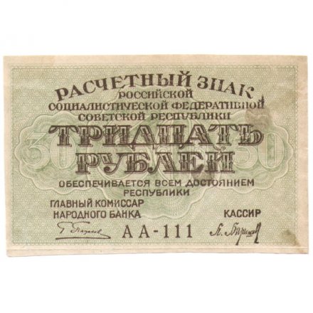 РСФСР 30 рублей 1919 год - Барышев - XF