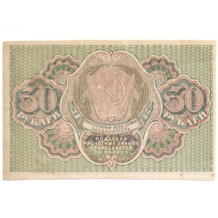РСФСР 30 рублей 1919 год - Барышев - XF