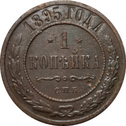 1 копейка 1895 год СПБ Николай II (1894—1917) - F+