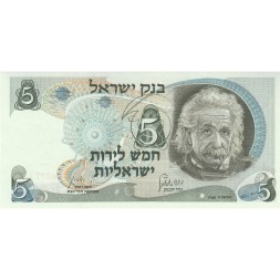 Израиль 5 лир 1968 года - Альберт Эйнштейн UNC