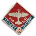 Значок История авиации СССР. ИЛ-2 1941