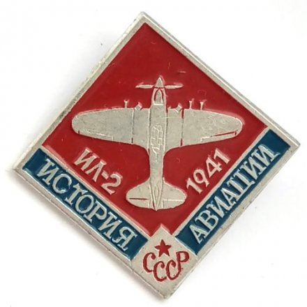 Значок История авиации СССР. ИЛ-2 1941