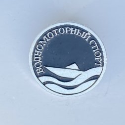 Значок. Виды спорта. Водномоторный спорт