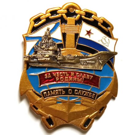 Знак Память о службе. Авианосец &quot;Адмирал Кузнецов&quot;