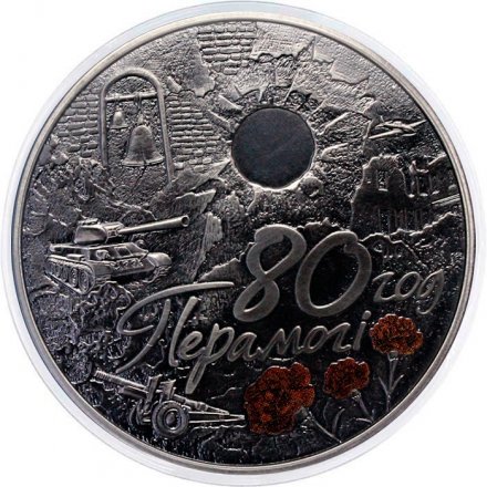 Беларусь 20 рублей 2025 год - 80 лет Победе в Великой Отечественной войне