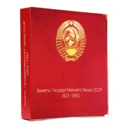 Альбом для банкнот «Билеты Госбанка СССР с 1923 по 1992 гг.»