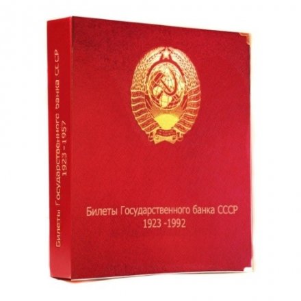 Альбом для банкнот «Билеты Госбанка СССР с 1923 по 1992 гг.»