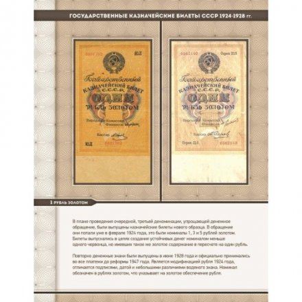 Альбом для банкнот «Билеты Госбанка СССР с 1923 по 1992 гг.»