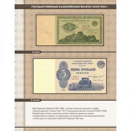 Альбом для банкнот «Билеты Госбанка СССР с 1923 по 1992 гг.»