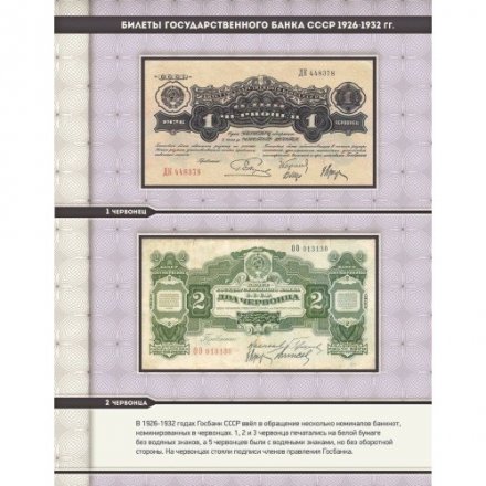 Альбом для банкнот «Билеты Госбанка СССР с 1923 по 1992 гг.»