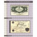 Альбом для банкнот «Билеты Госбанка СССР с 1923 по 1992 гг.»