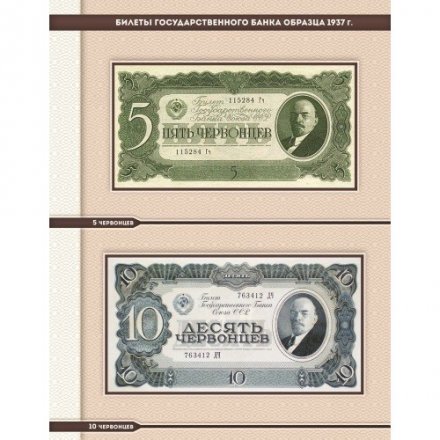 Альбом для банкнот «Билеты Госбанка СССР с 1923 по 1992 гг.»