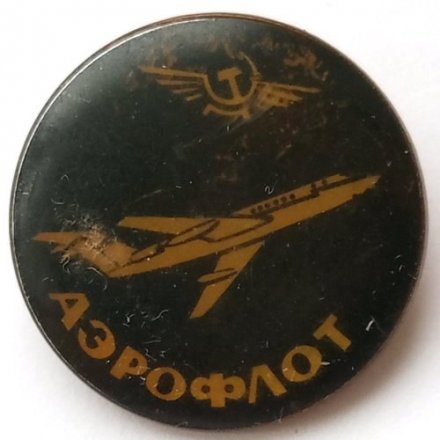 Значок СССР Аэрофлот. Самолет