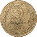 СССР 3 копейки 1950 год - G