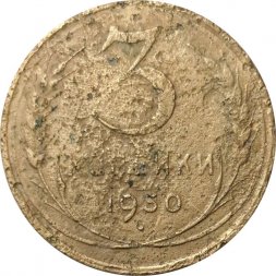 СССР 3 копейки 1950 год - G