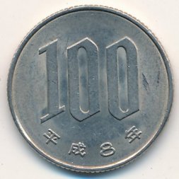 Япония 100 йен 1996 год